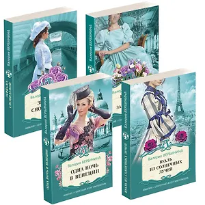 Блистательные расследования Амалии Корф. Вуаль из солнечных лучей. Одна ночь в Венеции. Зеркало сновидений. История одного замужества (комплект из 4 книг)