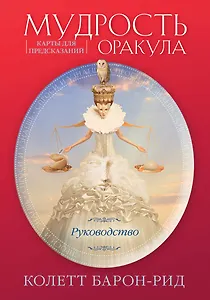 Мудрость оракула. Карты для предсказаний (52 карты и руководство в подарочном оформлении)