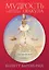 Мудрость оракула. Карты для предсказаний (52 карты и руководство в подарочном оформлении) — 2930963 — 1