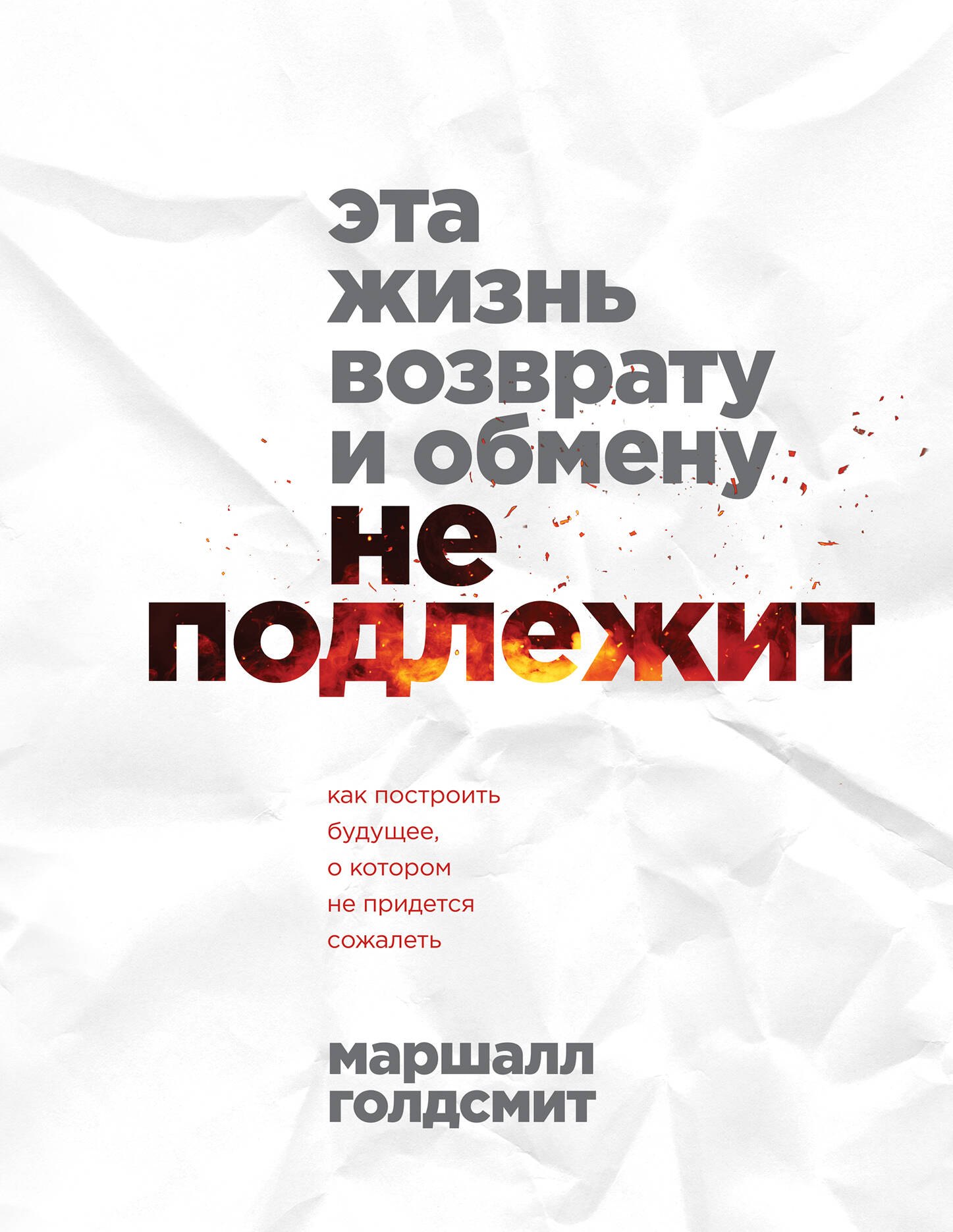 

Эта жизнь возврату и обмену не подлежит. Как построить будущее, о котором не придется сожалеть