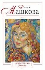 Книга Нежное солнце Эльзаса: роман (Диана Машкова) — 1