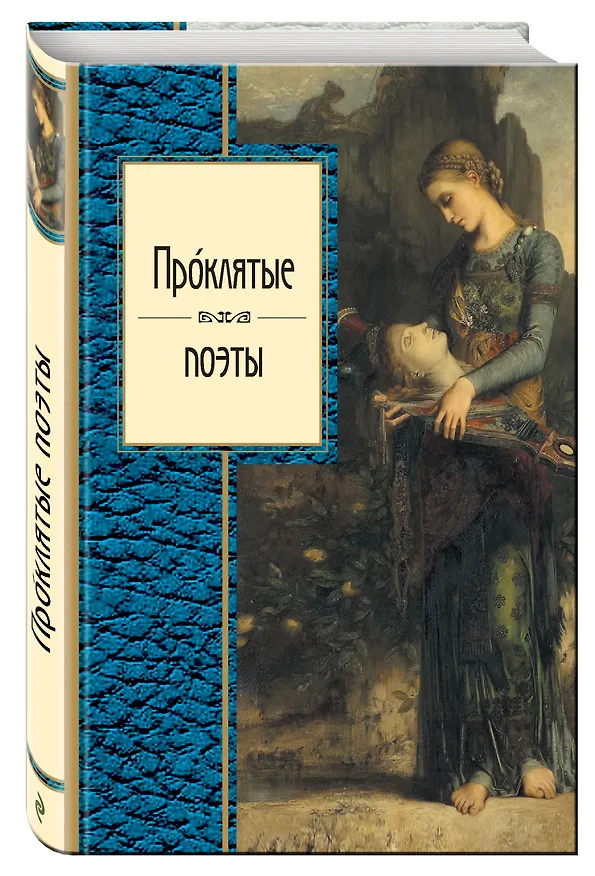 Книга Проклятые поэты. (Шарль Бодлер) — 4