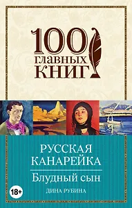 Русская канарейка. Блудный сын: роман