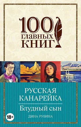 Книга Русская канарейка. Блудный сын: роман (Дина Рубина)