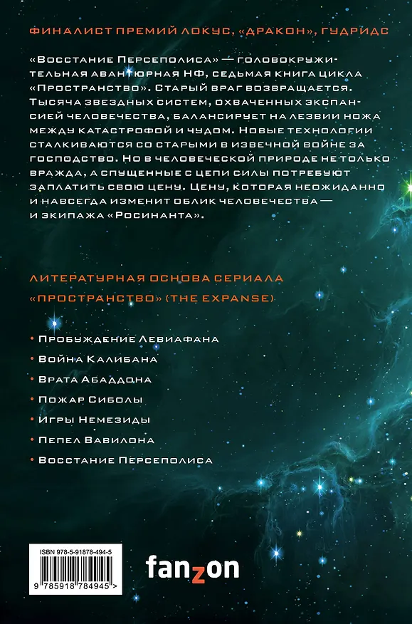 Книга Восстание Персеполиса (Джеймс С.А. Кори) — 2