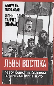 Львы Востока. Революционный ислам против Америки и НАТО
