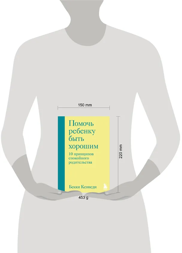 Книга Помочь ребенку быть хорошим. 10 принципов спокойного родительства (Бекки Кеннеди) — 8