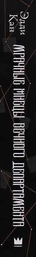 Книга Мрачные жнецы вечного департамента (Эдди Кан) — 3