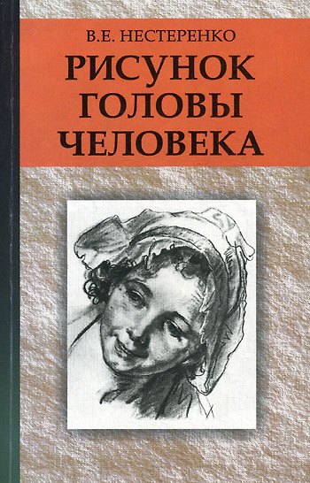 Книга Рисунок головы человека : учеб. пособие () — 1