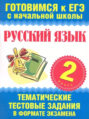 Русский язык. 2 класс. Тематические тестовые задания в формате экзамена — 2248104 — 1