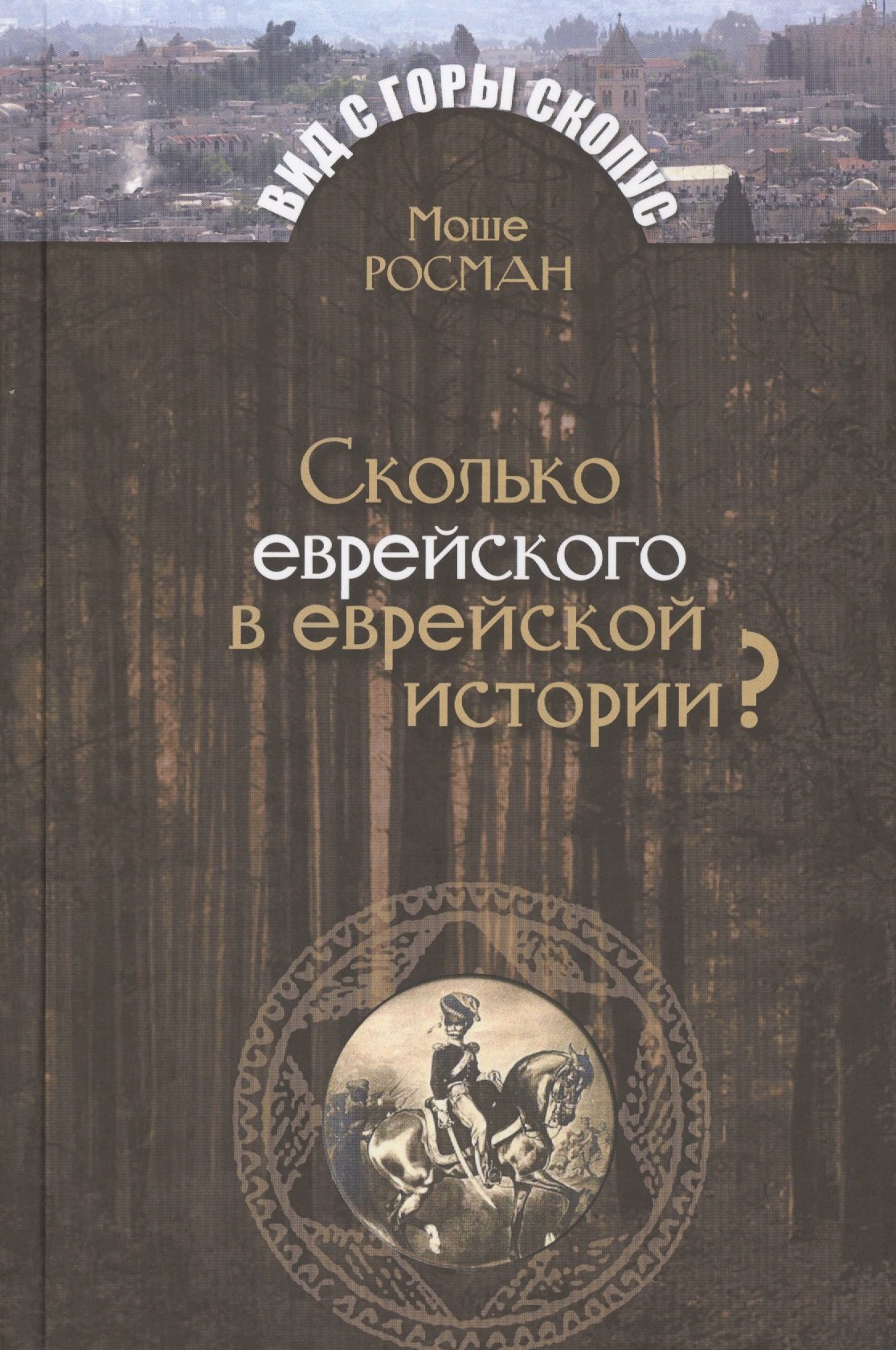 

Сколько еврейского в еврейской истории
