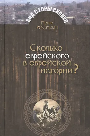 Книга Сколько еврейского в еврейской истории? (Моше Росман)