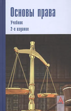 Книга Основы права: учебник.  2-е изд.перераб. и доп. (З. Ахметзянова)