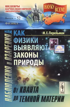 Наблюдения и озарения или Как физики выявляют законы природы.От кванта до темной материи. изд.2 — 2531019 — 1