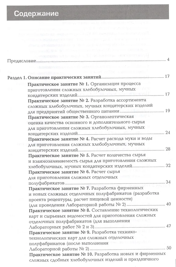 Книга Организация процесса приготовления и приготовление сложных хлебобулочных, мучных кондитерских изделий. Лабораторно-практические работы. Профессиональный модуль () — 2