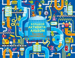 Большой активити - альбом. Таблица умножения