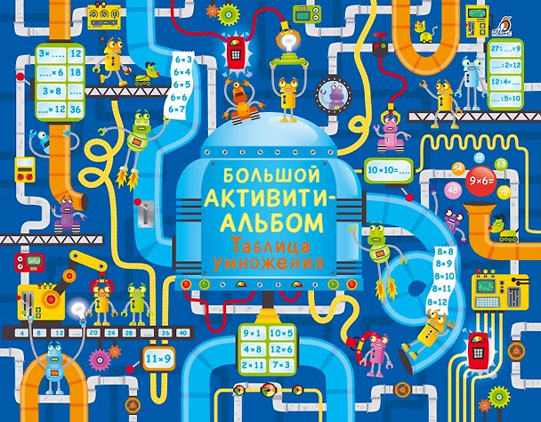 Книга Большой активити - альбом. Таблица умножения (Керстин Робсон) — 1