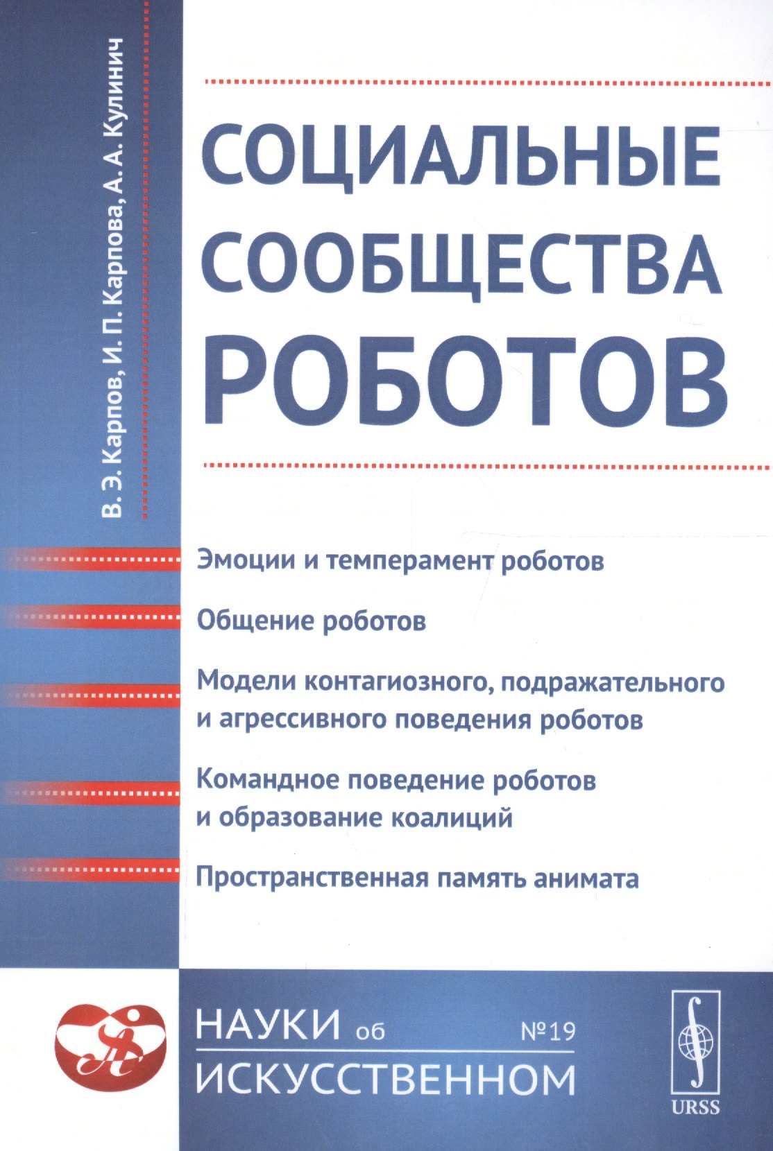 

Социальные сообщества роботов: Эмоции и темперамент роботов. Общение роботов. Модели контагиозного,