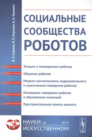 Социальные сообщества роботов: Эмоции и темперамент роботов. Общение роботов. Модели контагиозного, — 2679982 — 1