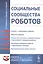 Социальные сообщества роботов: Эмоции и темперамент роботов. Общение роботов. Модели контагиозного, — 2679982 — 1