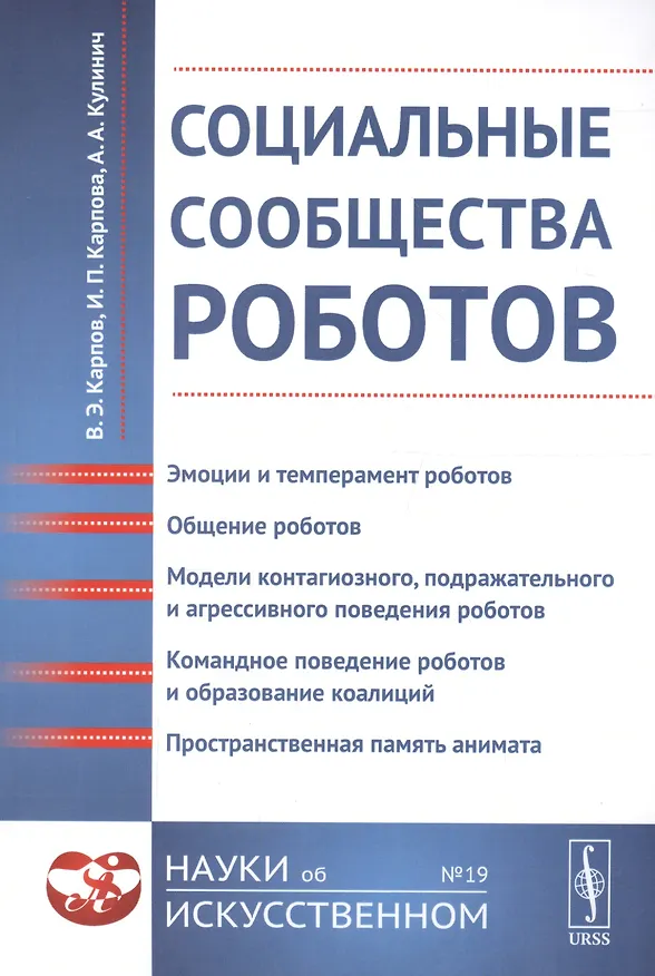 Книга Социальные сообщества роботов: Эмоции и темперамент роботов. Общение роботов. Модели контагиозного, (Валерий Карпов) — 1