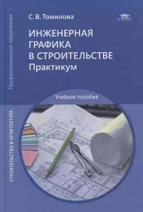 Инженерная графика в строительстве. Практикум: учебное пособие — 2871098 — 1