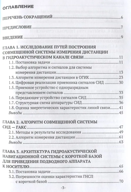 Книга Архитектура цифровых высокочастотных гидроакустических систем приведения подводных аппаратов к носителю. Монография (Б. Филиппов) — 2