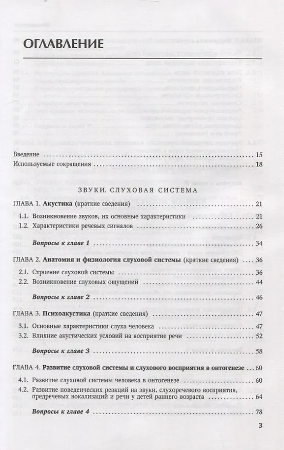 Книга Основы аудиологии и слухопротезирования: монография (Инна Королева) — 2
