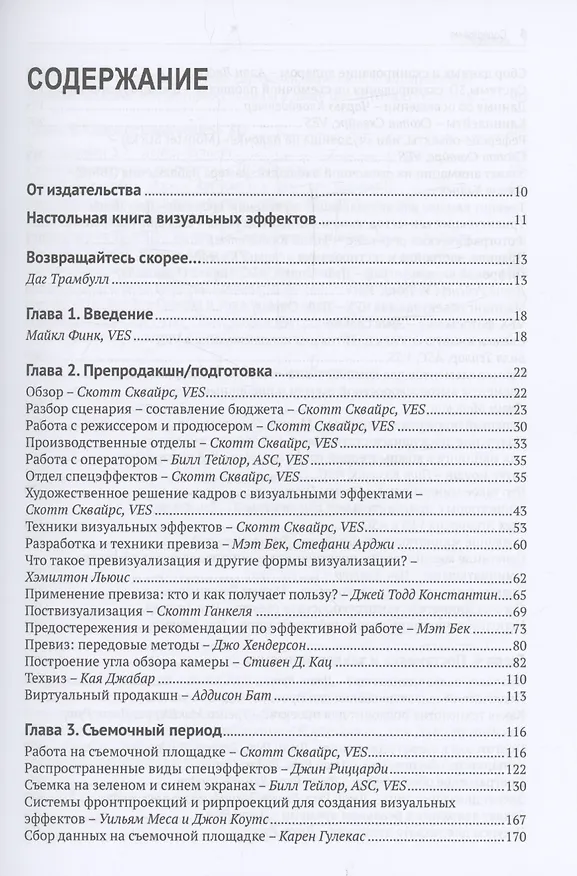 Книга Настольная книга визуальных эффектов (Сьюзан Цверман, Джеффри Окунь) — 3