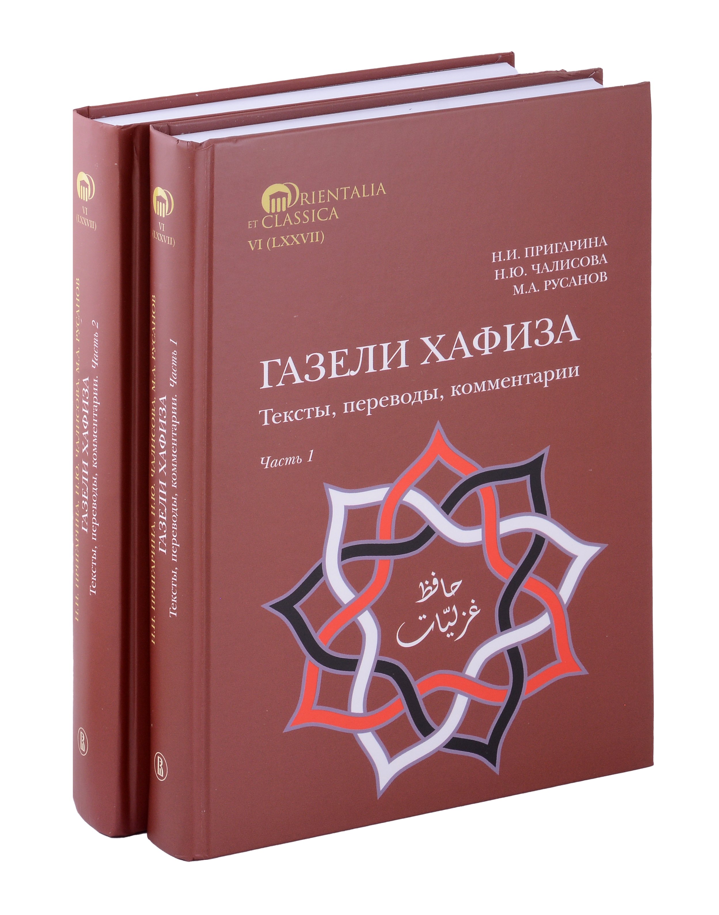 

Комплект из 2-х книг. Газели Хафиза. Тексты, переводы, комментарии