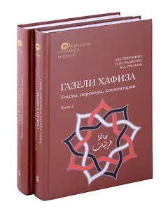 Комплект из 2-х книг. Газели Хафиза. Тексты, переводы, комментарии