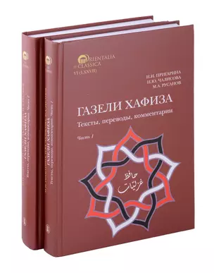 Комплект из 2-х книг. Газели Хафиза. Тексты, переводы, комментарии — 3067664 — 1