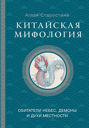 Книга Китайская мифология: обитатели небес, духи местности и демоны (Аглая Старостина)