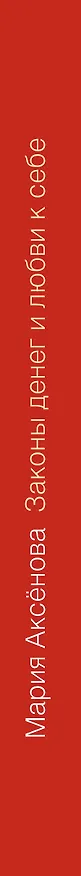 Книга Законы денег и любви к себе (Мария Аксенова) — 3