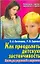 Как преодолеть детскую застенчивость: Книга для родителей и педагогов — 2130543 — 1