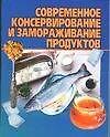 Книга Современное консервирование и замораживание продуктов () — 1