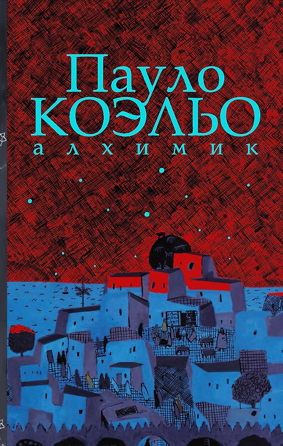 Книга Алхимик (Пауло Коэльо) — 1