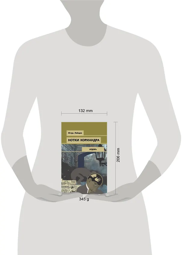 Книга Нотки кориандра (Игорь Лебедев) — 5