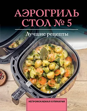 Книга Аэрогриль. Стол № 5 (Михаил Аксенов)