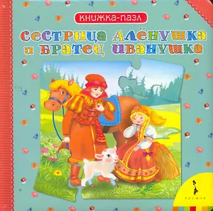 Сестрица Аленушка и братец Иванушка. Книжка-пазл