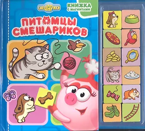 Питомцы смешариков
