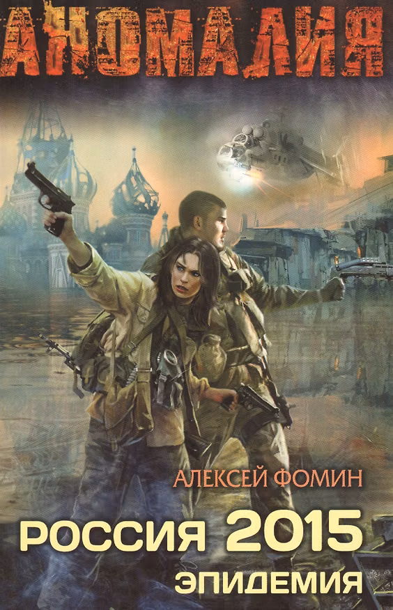 Книга Россия 2015. Эпидемия (Алексей Фомин) — 1