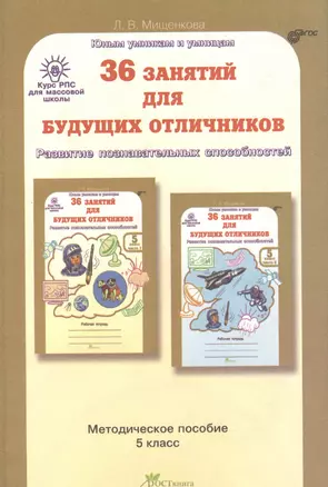 РПС для массовой школы. 36 занятий для будущих отличников. Методика 5 кл. (ФГОС) — 2378945 — 1