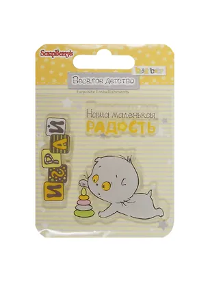 Набор штампов № 3 Веселое детство (SCB4907063) (7х7см) (3+) (упаковка) 2504988