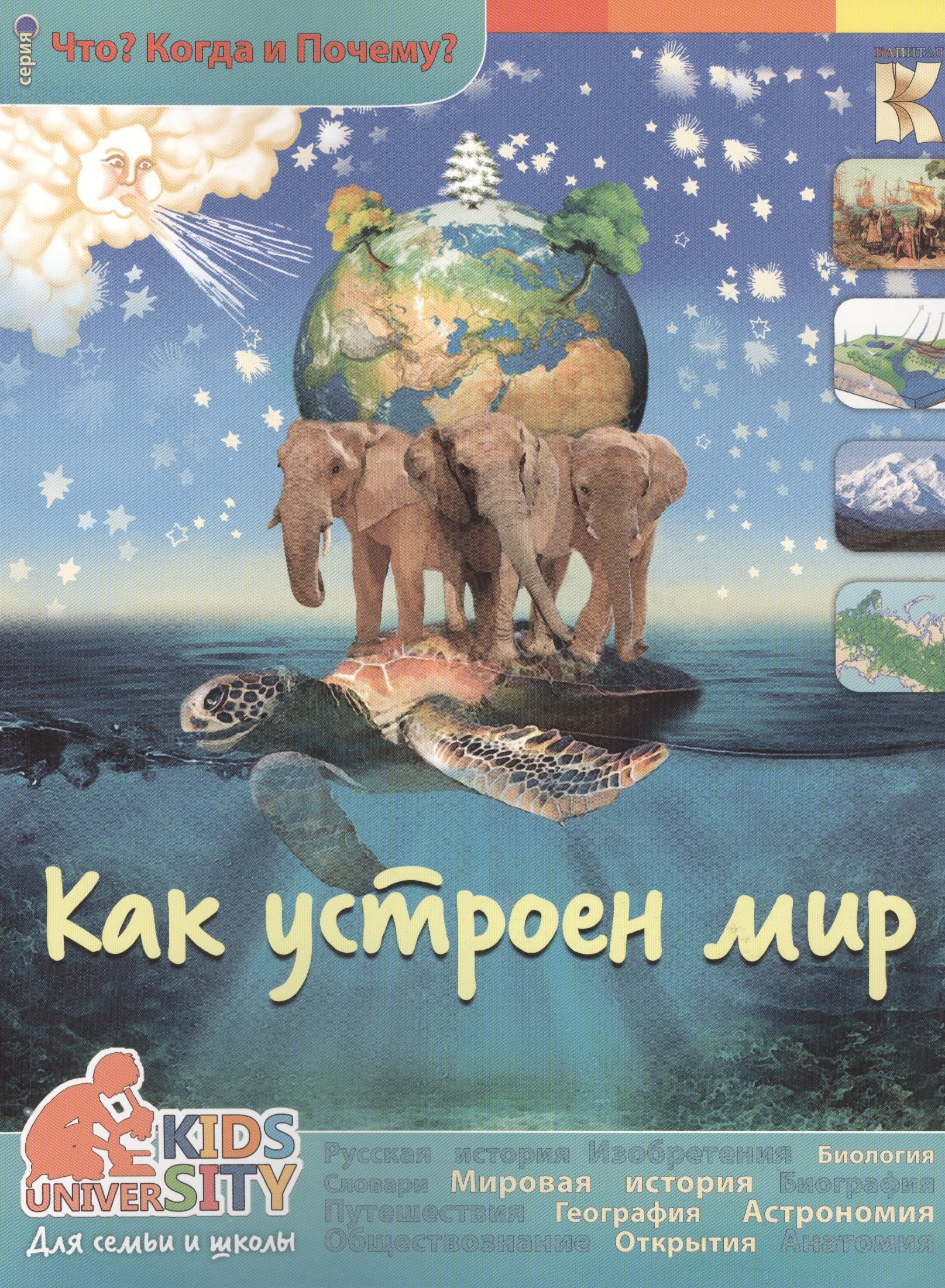 

Как устроен мир. Энциклопедия.