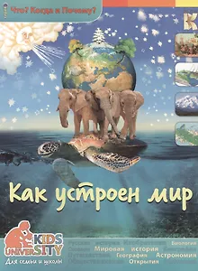 Как устроен мир. Энциклопедия.