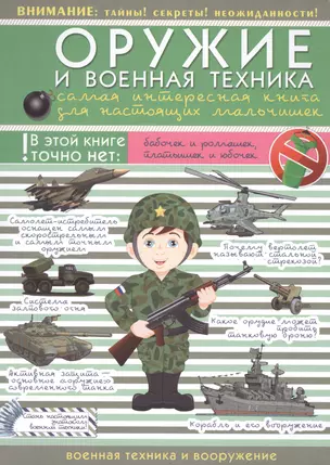 ДляНастМальчишек Оружие и военная техника: самая интересная книга для настоящих мальчишек — 2510330 — 1