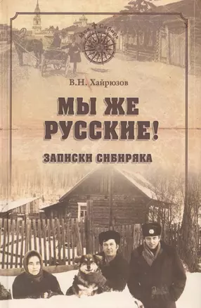 Мы же русские! Записки сибиряка — 2659534 — 1