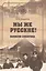 Мы же русские! Записки сибиряка — 2659534 — 1