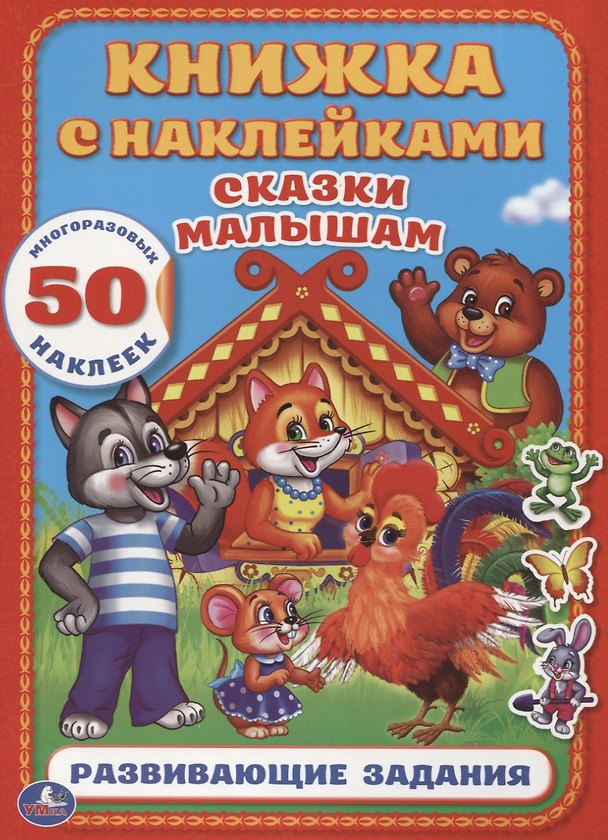 Книга Сказки Малышам (Книжка с наклейками А4) (Алексей Козырь, Анна Козырь) — 1